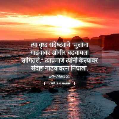 Picture 05 - 1 राजे 13:13 MARIRV - त्या वृध्द - Bible Verse Picture