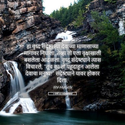 Picture 05 - 1 राजे 13:14 MARIRV - हा वृध्द संदेष्टा - Bible Verse Picture