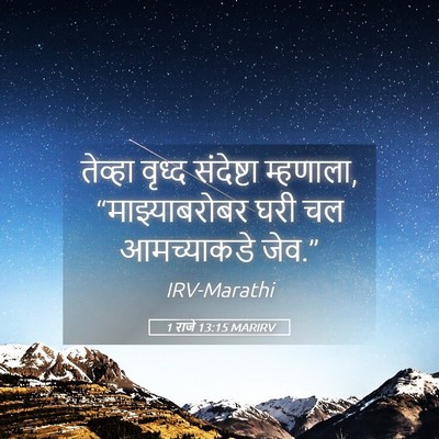 Picture 05 - 1 राजे 13:15 MARIRV - तेव्हा वृध्द - Bible Verse Picture