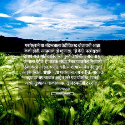 Picture 05 - 1 राजे 13:2 MARIRV - परमेश्वराने या - Bible Verse Picture