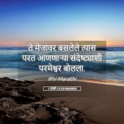 Picture 05 - 1 राजे 13:20 MARIRV - ते मेजावर बसलेले - Bible Verse Picture