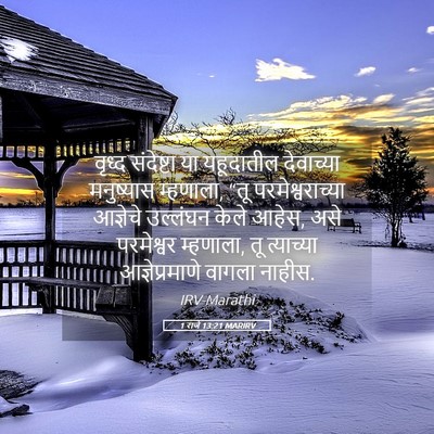 Picture 05 - 1 राजे 13:21 MARIRV - वृध्द संदेष्टा या - Bible Verse Picture