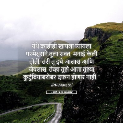 Picture 05 - 1 राजे 13:22 MARIRV - येथे काहीही खायला - Bible Verse Picture