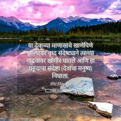 Picture 05 - 1 राजे 13:23 MARIRV - या देवाच्या - Bible Verse Picture