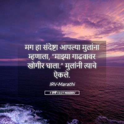 Picture 05 - 1 राजे 13:27 MARIRV - मग हा संदेष्टा - Bible Verse Picture
