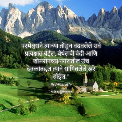 Picture 05 - 1 राजे 13:32 MARIRV - परमेश्वराने - Bible Verse Picture