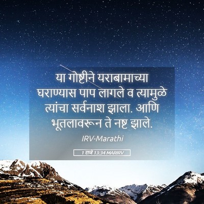 Picture 05 - 1 राजे 13:34 MARIRV - या गोष्टीने - Bible Verse Picture