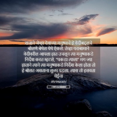 Picture 05 - 1 राजे 13:4 MARIRV - राजाने जेव्हा - Bible Verse Picture
