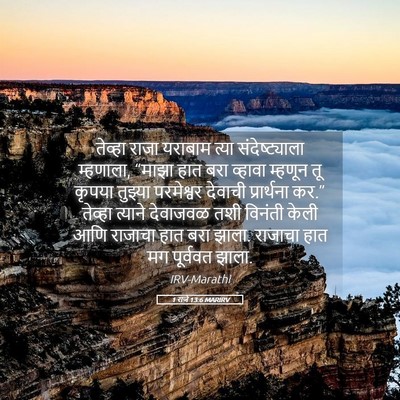 Picture 05 - 1 राजे 13:6 MARIRV - तेव्हा राजा - Bible Verse Picture