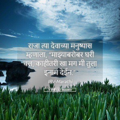 Picture 05 - 1 राजे 13:7 MARIRV - राजा त्या - Bible Verse Picture