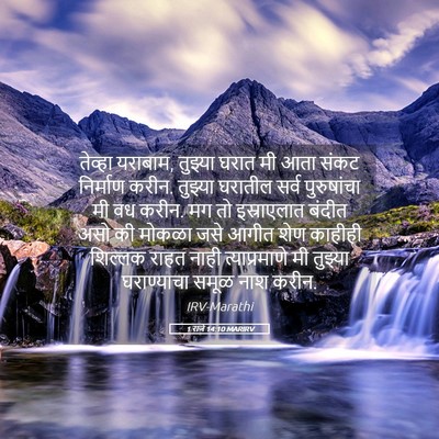 Picture 05 - 1 राजे 14:10 MARIRV - तेव्हा यराबाम, - Bible Verse Picture