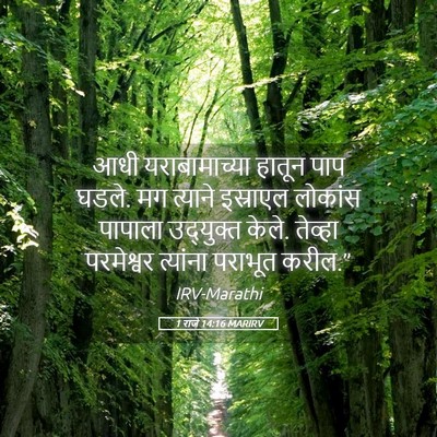 Picture 05 - 1 राजे 14:16 MARIRV - आधी यराबामाच्या - Bible Verse Picture