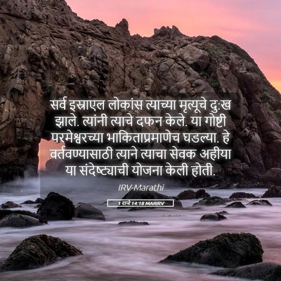Picture 05 - 1 राजे 14:18 MARIRV - सर्व इस्राएल - Bible Verse Picture