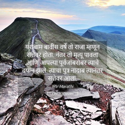 Picture 05 - 1 राजे 14:20 MARIRV - यराबाम बावीस - Bible Verse Picture
