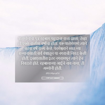 Picture 05 - 1 राजे 14:21 MARIRV - शलमोनाचा पुत्र - Bible Verse Picture