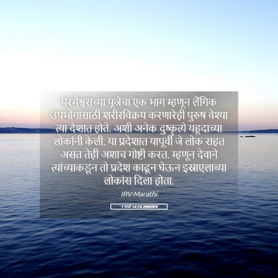 Picture 05 - 1 राजे 14:24 MARIRV - परमेश्वराच्या - Bible Verse Picture