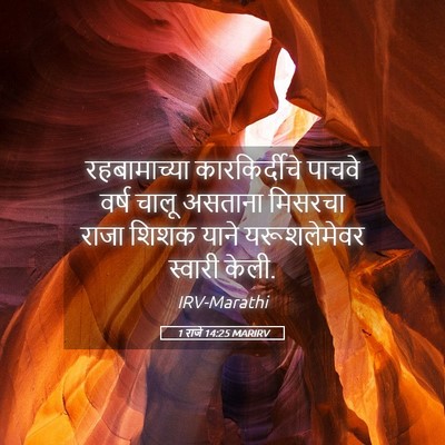 Picture 05 - 1 राजे 14:25 MARIRV - रहबामाच्या - Bible Verse Picture