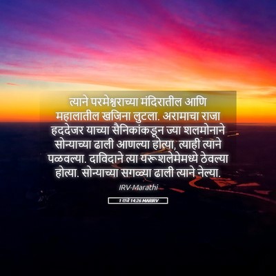 Picture 05 - 1 राजे 14:26 MARIRV - त्याने - Bible Verse Picture