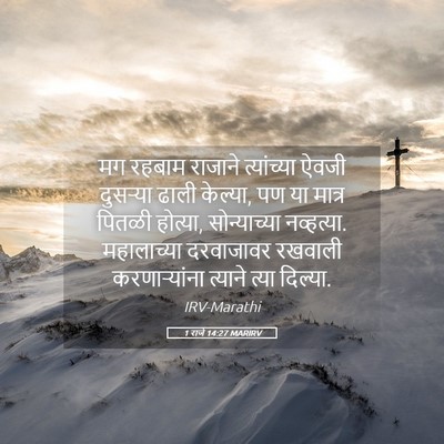 Picture 05 - 1 राजे 14:27 MARIRV - मग रहबाम राजाने - Bible Verse Picture