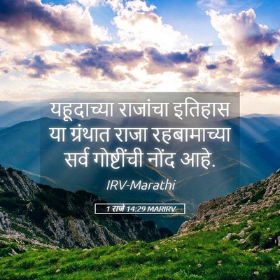 Picture 05 - 1 राजे 14:29 MARIRV - यहूदाच्या राजांचा - Bible Verse Picture