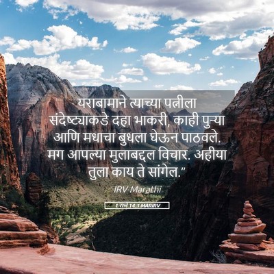 Picture 05 - 1 राजे 14:3 MARIRV - यराबामाने - Bible Verse Picture