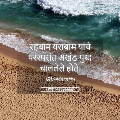 Picture 05 - 1 राजे 14:30 MARIRV - रहबाम यराबाम - Bible Verse Picture