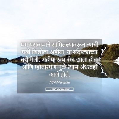 Picture 05 - 1 राजे 14:4 MARIRV - मग यराबामाने - Bible Verse Picture