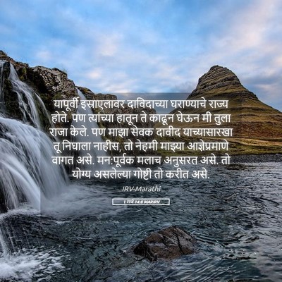Picture 05 - 1 राजे 14:8 MARIRV - यापूर्वी - Bible Verse Picture