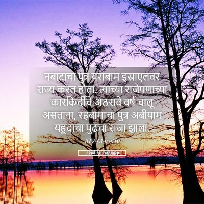 Picture 05 - 1 राजे 15:1 MARIRV - नबाटाचा पुत्र - Bible Verse Picture