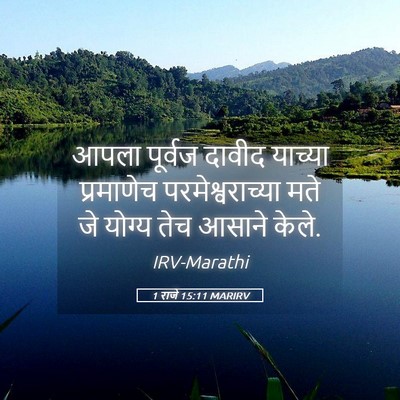 Picture 05 - 1 राजे 15:11 MARIRV - आपला पूर्वज दावीद - Bible Verse Picture