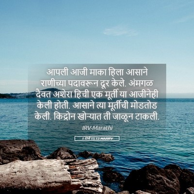 Picture 05 - 1 राजे 15:13 MARIRV - आपली आजी माका हिला - Bible Verse Picture