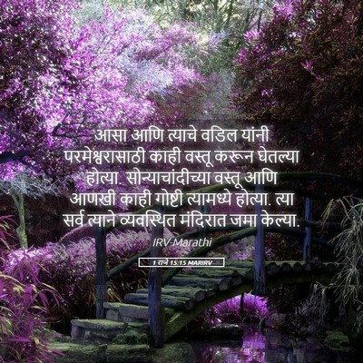 Picture 05 - 1 राजे 15:15 MARIRV - आसा आणि त्याचे - Bible Verse Picture