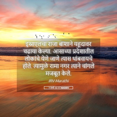 Picture 05 - 1 राजे 15:17 MARIRV - इस्राएलचा राजा - Bible Verse Picture
