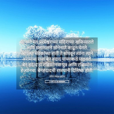 Picture 05 - 1 राजे 15:18 MARIRV - आसाने मग - Bible Verse Picture
