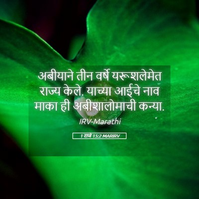 Picture 05 - 1 राजे 15:2 MARIRV - अबीयाने तीन वर्षे - Bible Verse Picture