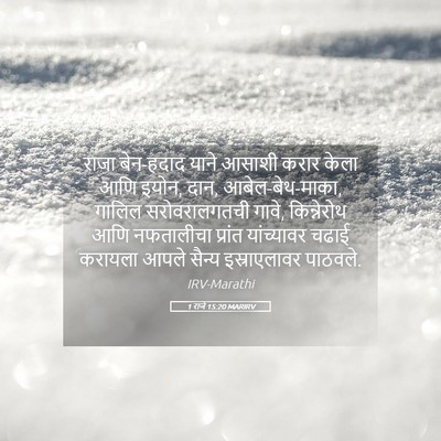 Picture 05 - 1 राजे 15:20 MARIRV - राजा बेन-हदाद याने - Bible Verse Picture