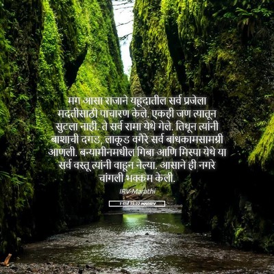 Picture 05 - 1 राजे 15:22 MARIRV - मग आसा राजाने - Bible Verse Picture