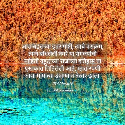 Picture 05 - 1 राजे 15:23 MARIRV - आसाबद्दलच्या इतर - Bible Verse Picture