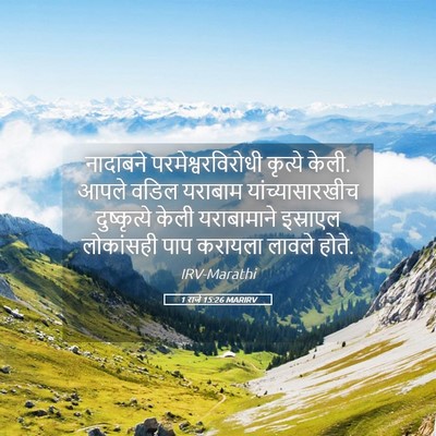 Picture 05 - 1 राजे 15:26 MARIRV - नादाबने - Bible Verse Picture