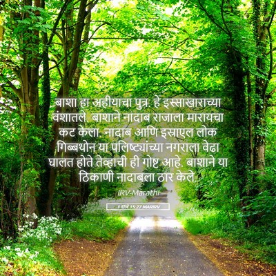 Picture 05 - 1 राजे 15:27 MARIRV - बाशा हा अहीयाचा - Bible Verse Picture