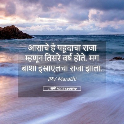 Picture 05 - 1 राजे 15:28 MARIRV - आसाचे हे यहूदाचा - Bible Verse Picture