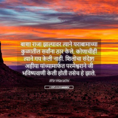 Picture 05 - 1 राजे 15:29 MARIRV - बाशा राजा - Bible Verse Picture