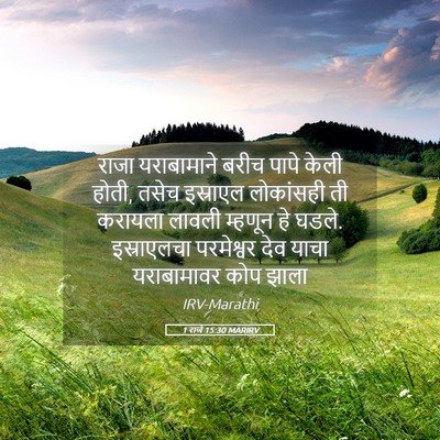 Picture 05 - 1 राजे 15:30 MARIRV - राजा यराबामाने - Bible Verse Picture
