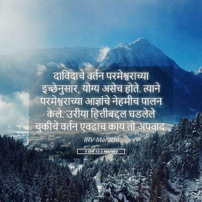 Picture 05 - 1 राजे 15:5 MARIRV - दाविदाचे वर्तन - Bible Verse Picture