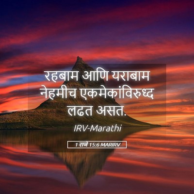 Picture 05 - 1 राजे 15:6 MARIRV - रहबाम आणि यराबाम - Bible Verse Picture