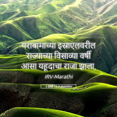 Picture 05 - 1 राजे 15:9 MARIRV - यराबामाच्या - Bible Verse Picture