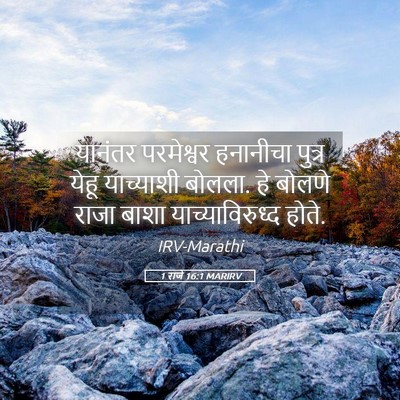 Picture 05 - 1 राजे 16:1 MARIRV - यानंतर परमेश्वर - Bible Verse Picture