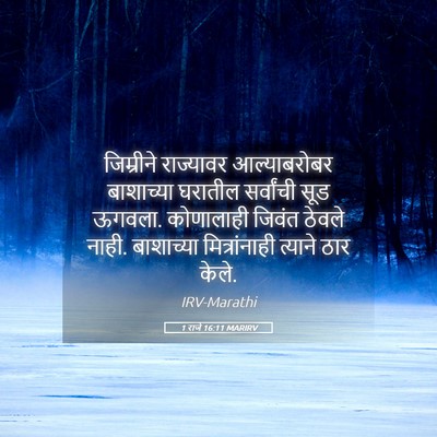Picture 05 - 1 राजे 16:11 MARIRV - जिम्रीने राज्यावर - Bible Verse Picture