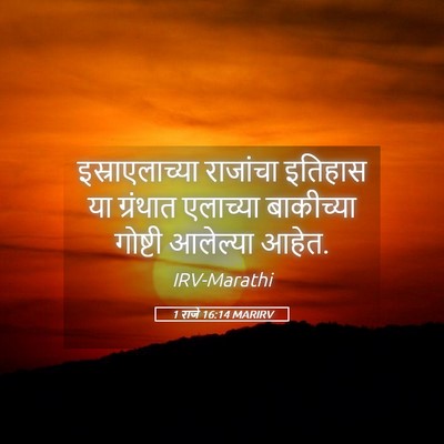 Picture 05 - 1 राजे 16:14 MARIRV - इस्राएलाच्या - Bible Verse Picture