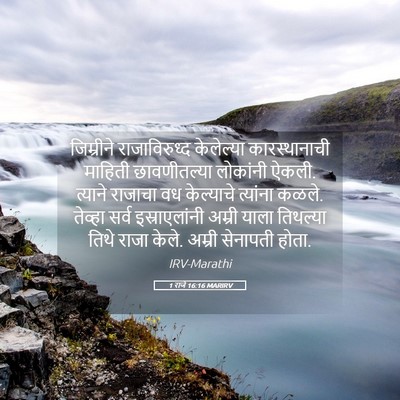 Picture 05 - 1 राजे 16:16 MARIRV - जिम्रीने - Bible Verse Picture